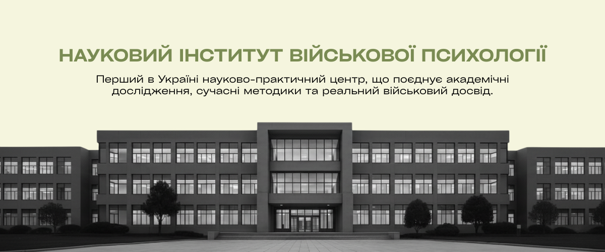 Науковий інститут військової психології