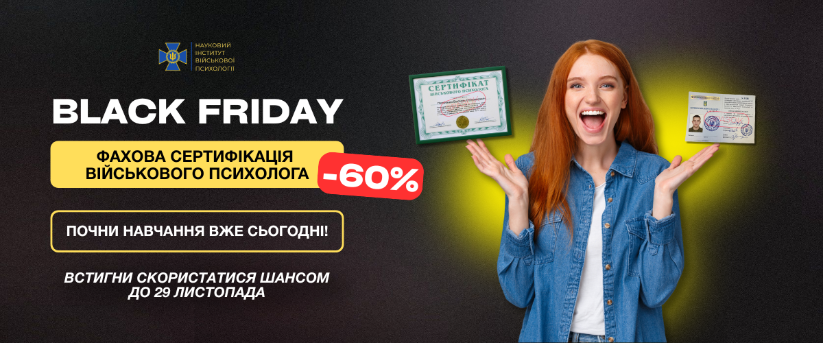 Фахова акредитація військового психолога