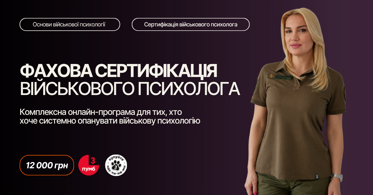Комплексна підготовка військового психолога