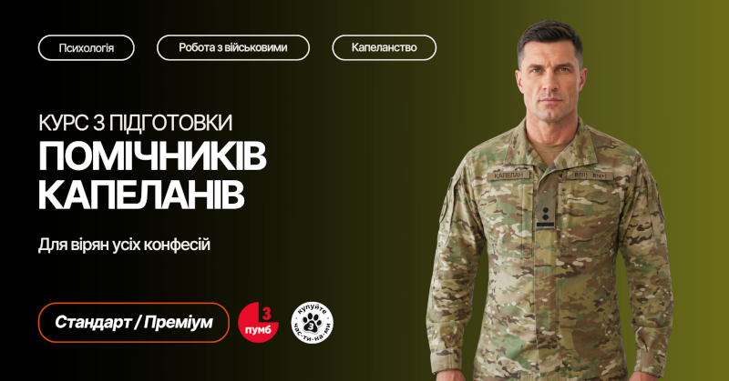 Помічники капеланів