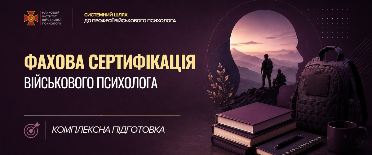 Основи військової психології