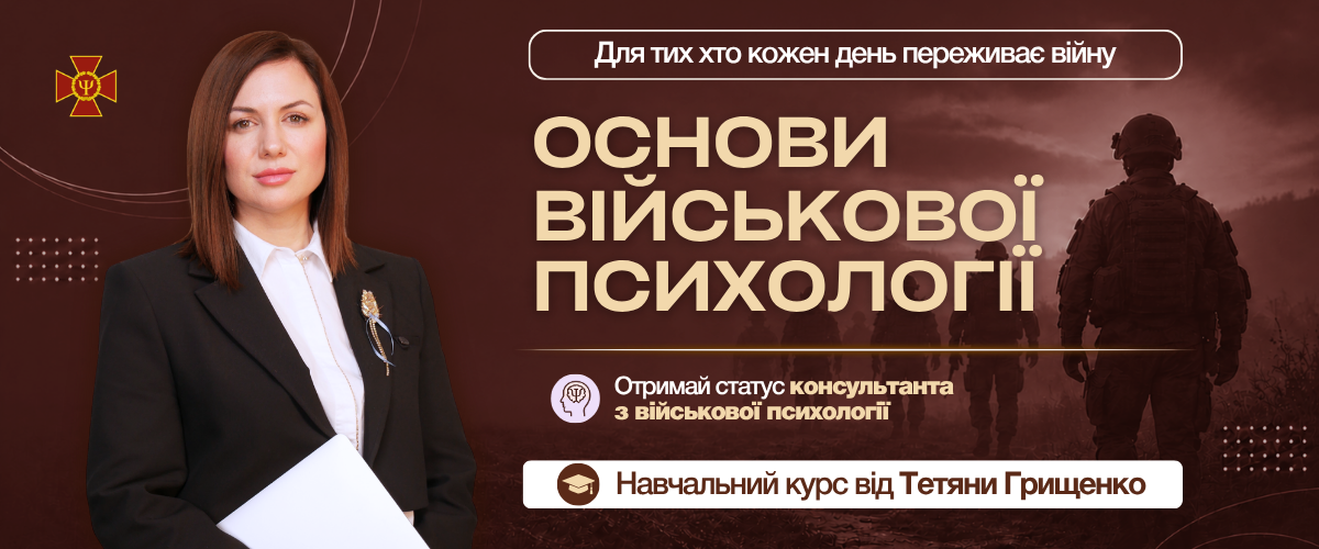 Основи військової психології