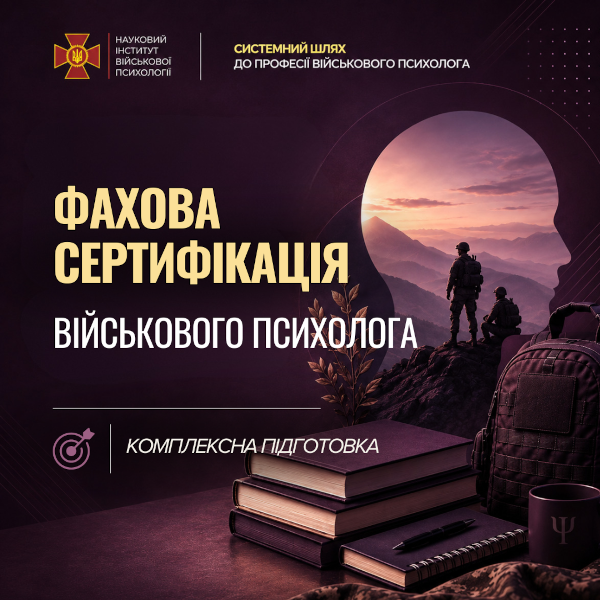 Основи військової психології