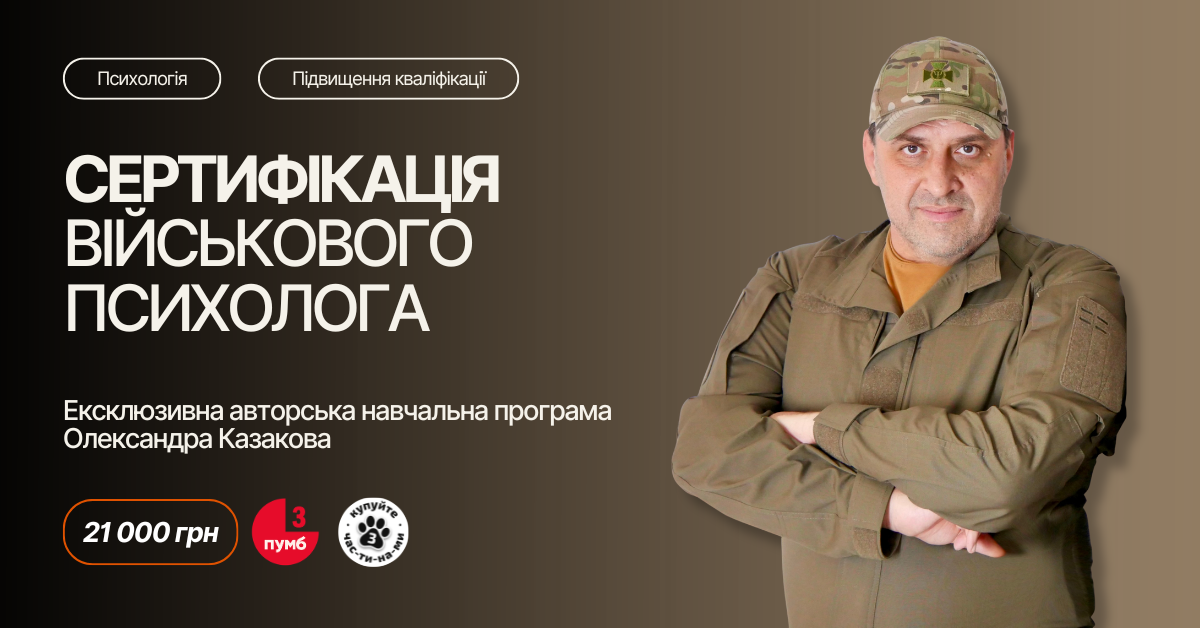 Фахова сертифікація військового психолога
