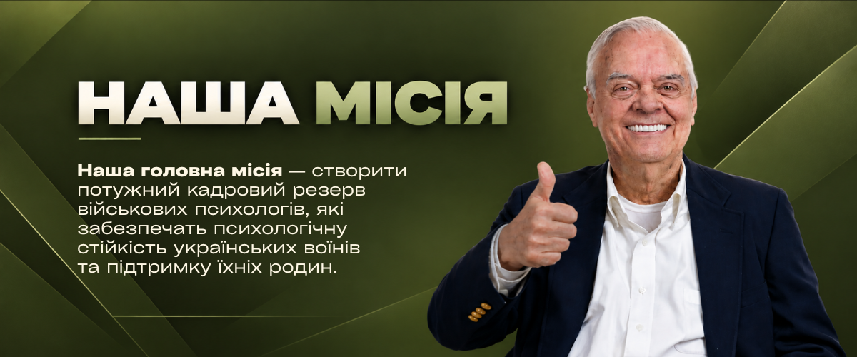 Науковий інститут військової психології
