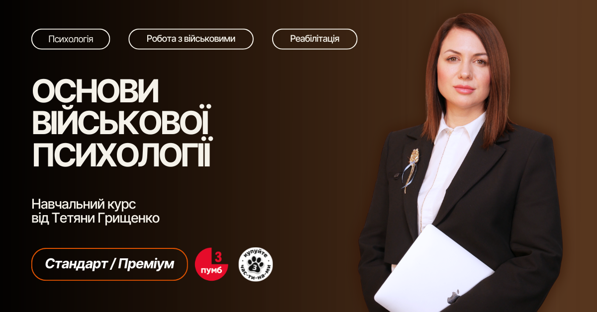 Основи військової психології