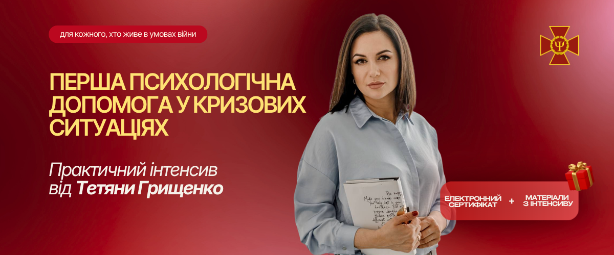 Перша психологічна допомога