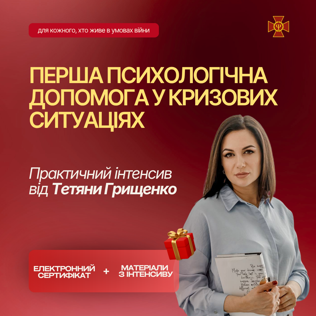 Перша психологічна допомога