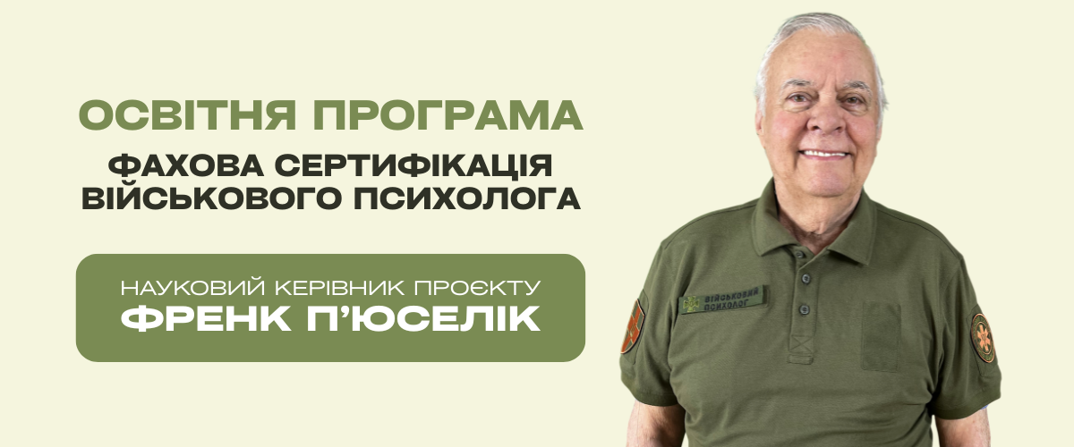 Фахова акредитація військового психолога