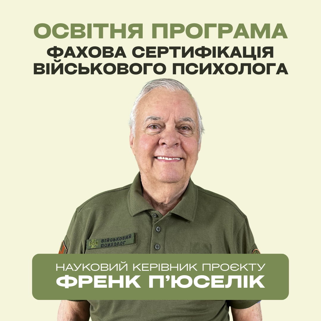 Фахова акредитація військового психолога